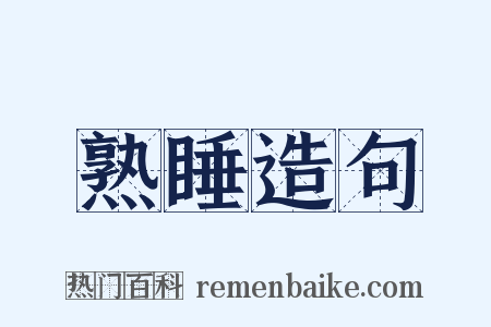 熟睡造句是什么意思的图片